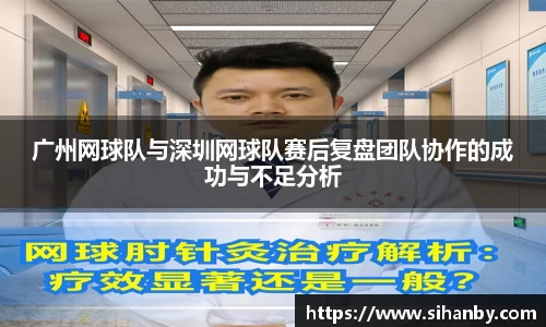 广州网球队与深圳网球队赛后复盘团队协作的成功与不足分析