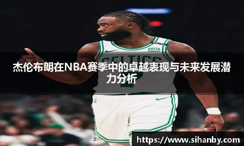 杰伦布朗在NBA赛季中的卓越表现与未来发展潜力分析