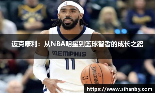 迈克康利：从NBA明星到篮球智者的成长之路