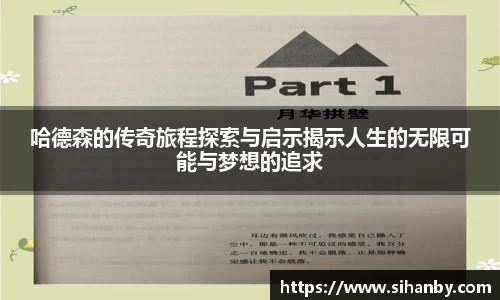 哈德森的传奇旅程探索与启示揭示人生的无限可能与梦想的追求