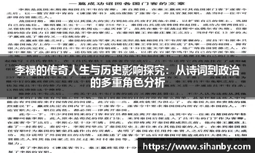 李禄的传奇人生与历史影响探究：从诗词到政治的多重角色分析