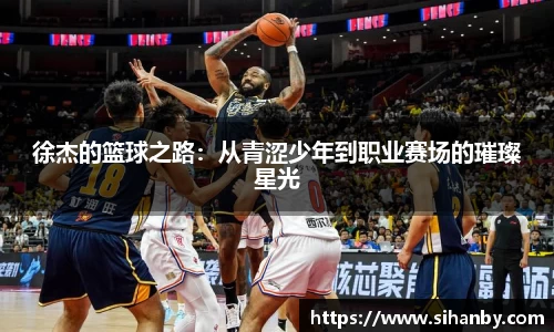 徐杰的篮球之路：从青涩少年到职业赛场的璀璨星光