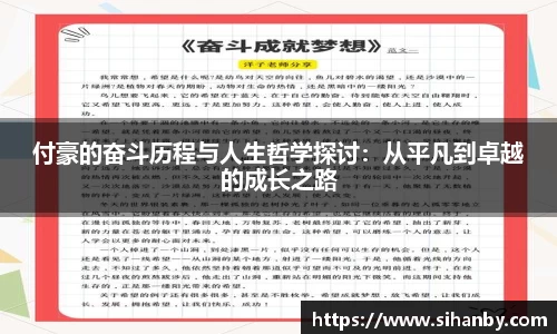 付豪的奋斗历程与人生哲学探讨：从平凡到卓越的成长之路