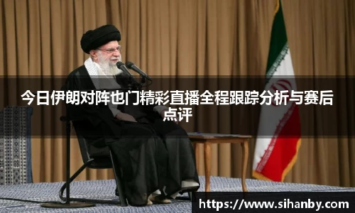 今日伊朗对阵也门精彩直播全程跟踪分析与赛后点评
