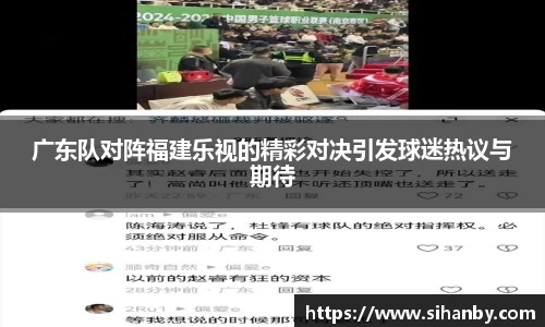 广东队对阵福建乐视的精彩对决引发球迷热议与期待