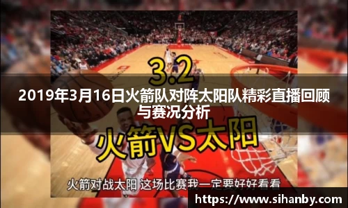 2019年3月16日火箭队对阵太阳队精彩直播回顾与赛况分析