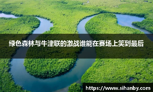 绿色森林与牛津联的激战谁能在赛场上笑到最后