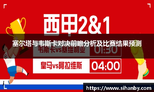 塞尔塔与韦斯卡对决前瞻分析及比赛结果预测