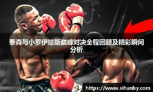 泰森与小罗伊琼斯巅峰对决全程回顾及精彩瞬间分析
