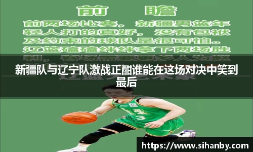 新疆队与辽宁队激战正酣谁能在这场对决中笑到最后